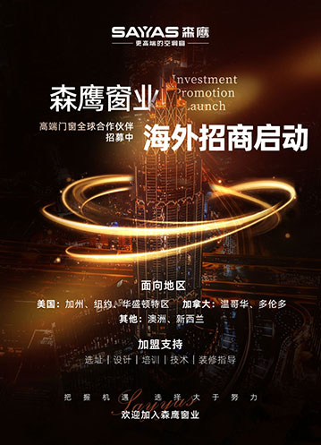 森鷹窗業(yè)海外招商啟動(dòng)！高端門(mén)窗全球合作伙伴招募中