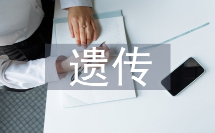 遺傳學(xué)會總結(jié)計(jì)劃