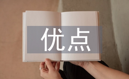 課堂教學(xué)優(yōu)點(diǎn)