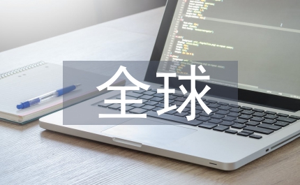 全球營銷跨文化管理