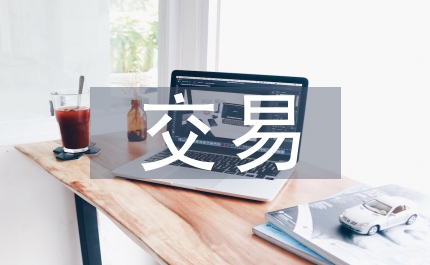 價格和交易數(shù)量探討論文