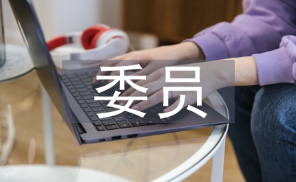 村委委員思想?yún)R報(bào)