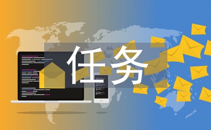 任務(wù)型教學(xué)法運(yùn)用于中職英語閱讀教學(xué)