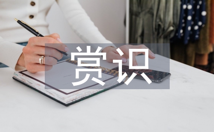 賞識(shí)教育在初中英語(yǔ)教學(xué)探究