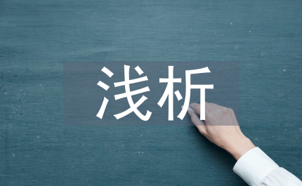 勞動法在高校學生中普及教育淺析