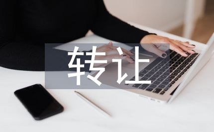 著作權(quán)轉(zhuǎn)讓合同書