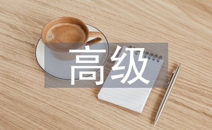 高級(jí)政工師推薦意見