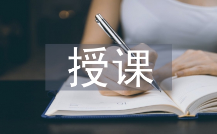 授課教學(xué)論文