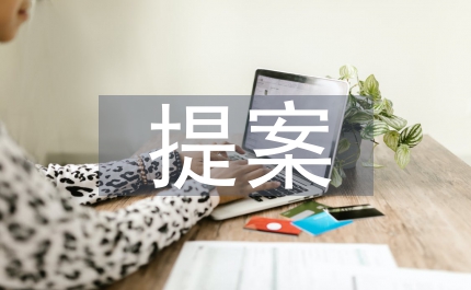 技術(shù)創(chuàng)新提案