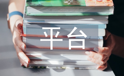 地理信息平臺(tái)建構(gòu)運(yùn)用意見(jiàn)