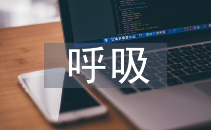 嬰幼兒突發(fā)暫停呼吸的措施