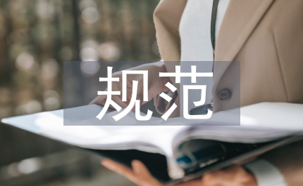 規(guī)范崗位行為&nbsp;&nbsp;為自身安全加碼