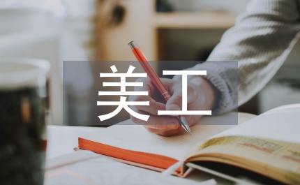 美工轉(zhuǎn)正總結(jié)