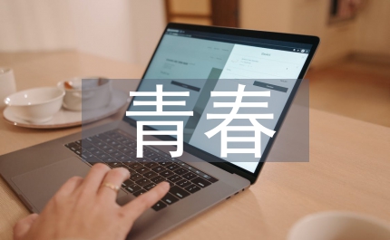 輔導(dǎo)員演講稿無(wú)悔的青春