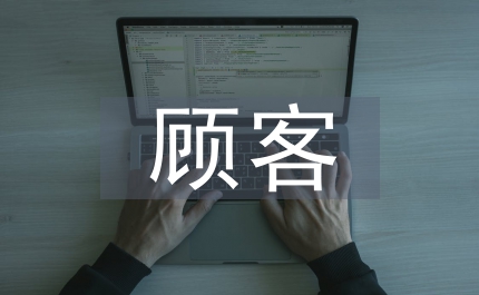 市域保健品顧客調(diào)查