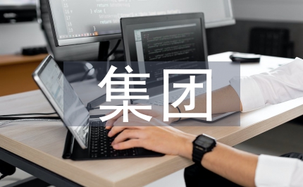 集團(tuán)第一季度財(cái)務(wù)工作概述