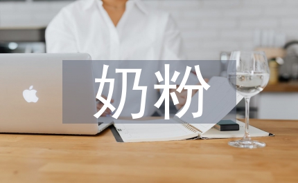 對嬰幼兒奶粉清查通知