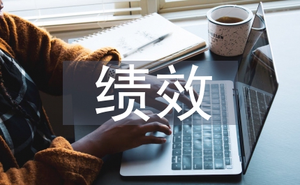 適應(yīng)性績效理論適用研究