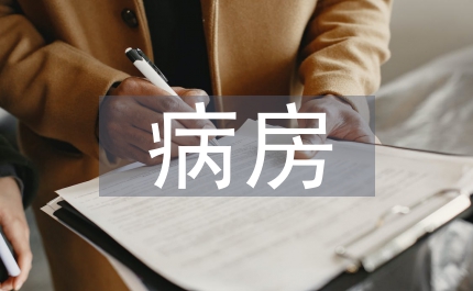 特需病房及護理特色