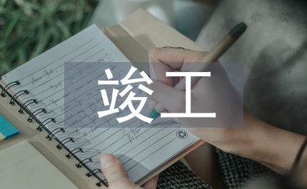 公路工程竣工驗(yàn)收?qǐng)?bào)告