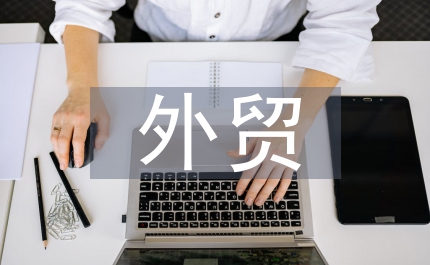 外貿(mào)客戶信用風(fēng)險(xiǎn)管理