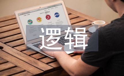 儒家邏輯哲學(xué)