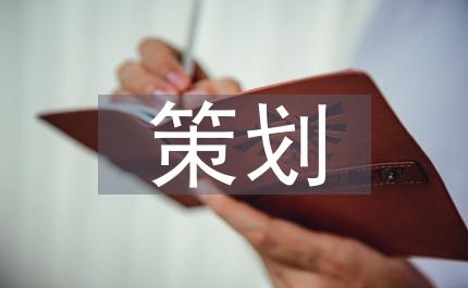 地推活動(dòng)方案策劃