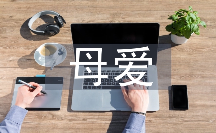 母愛替代護(hù)理法應(yīng)用于新生兒護(hù)理論文