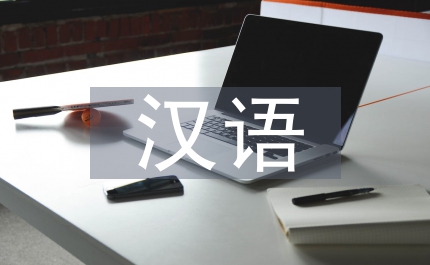 漢語(yǔ)成語(yǔ)直譯