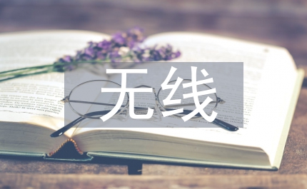 無線網(wǎng)絡(luò)技術(shù)