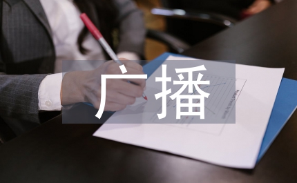 校辦廣播德育作用