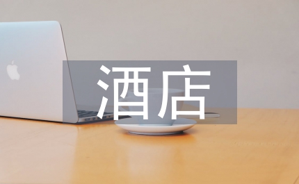 酒店管理知識(shí)培訓(xùn)