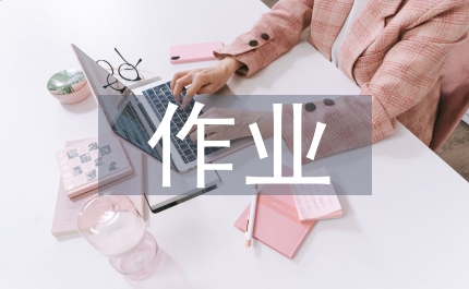 探究性作業(yè)設(shè)計(jì)