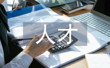 人才匯報(bào)材料