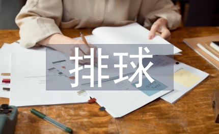 排球課堂教學(xué)