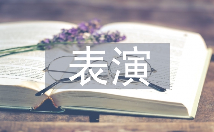 表演心得體會(huì)