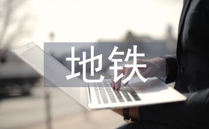 地鐵控制中心弱電智能化集成項目管理