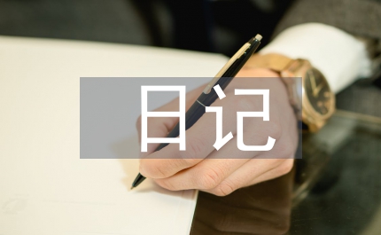 探險(xiǎn)家日記