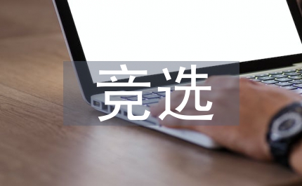 二年級副主任200競選演講辭