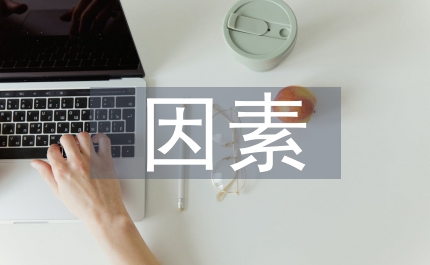 企業(yè)財務(wù)困境的因素和控制研究論文