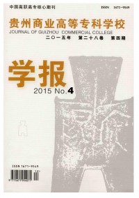 貴州商業(yè)高等?？茖W(xué)校學(xué)報