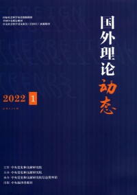 國(guó)外理論動(dòng)態(tài)雜志