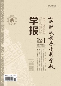 山西財政稅務(wù)?？茖W(xué)校學(xué)報