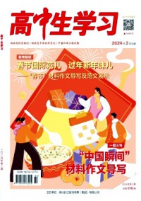 高中生學(xué)習(xí)·閱讀與寫(xiě)作