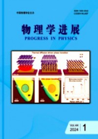 物理學(xué)進展物理學(xué)進展