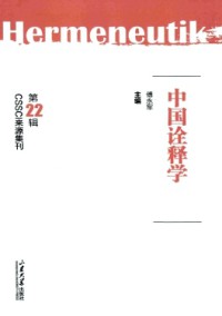 中國詮釋學(xué)