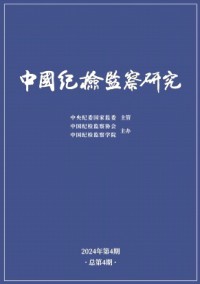 中國紀(jì)檢監(jiān)察研究雜志