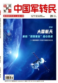 中國(guó)軍轉(zhuǎn)民雜志