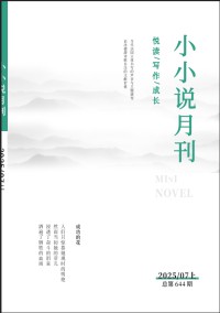 小小說(shuō)月刊